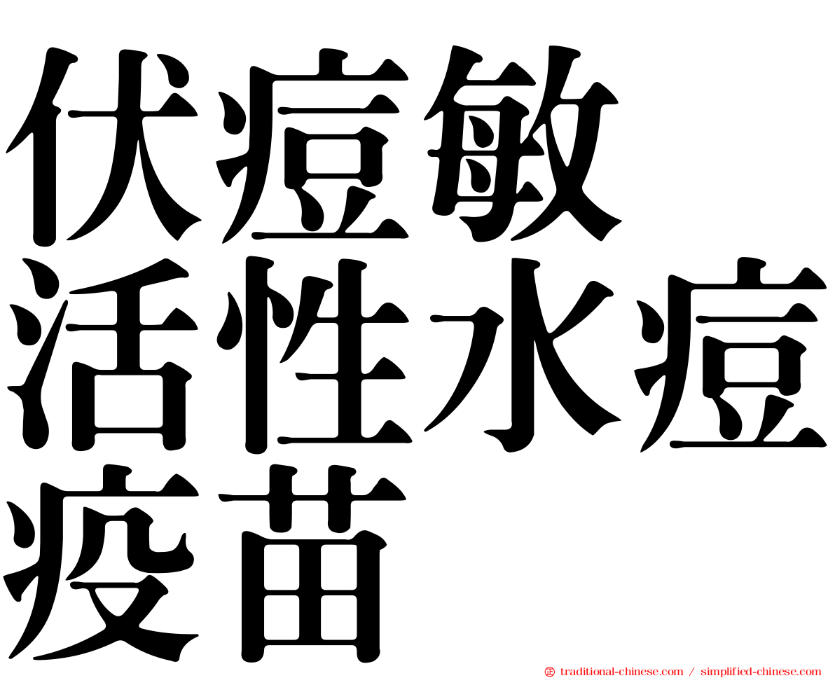 伏痘敏　活性水痘疫苗